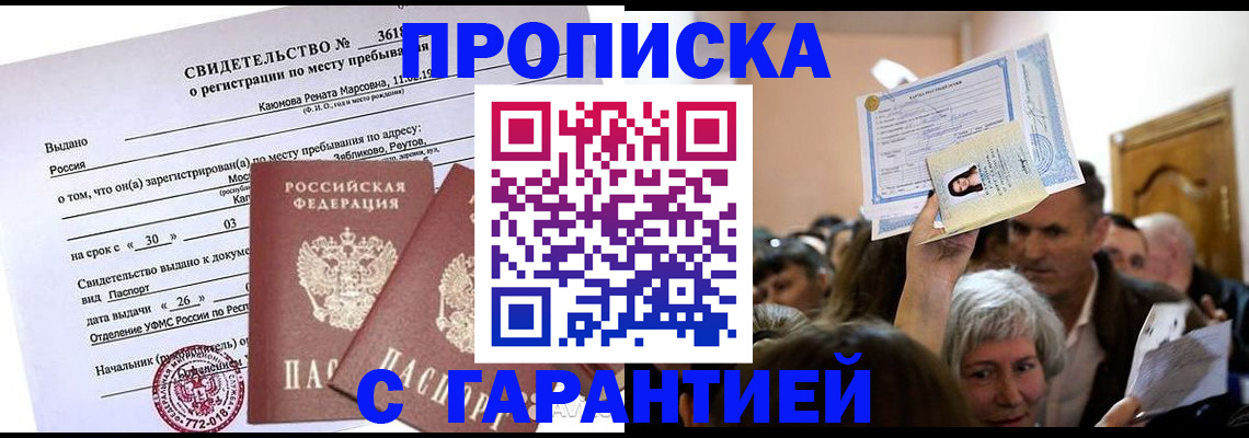 временная прописка в Белокурихе